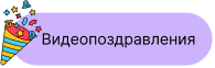Видеопоздравление