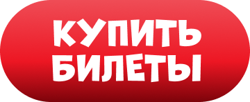Купить билеты