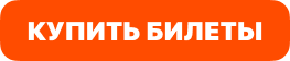 Купить билет