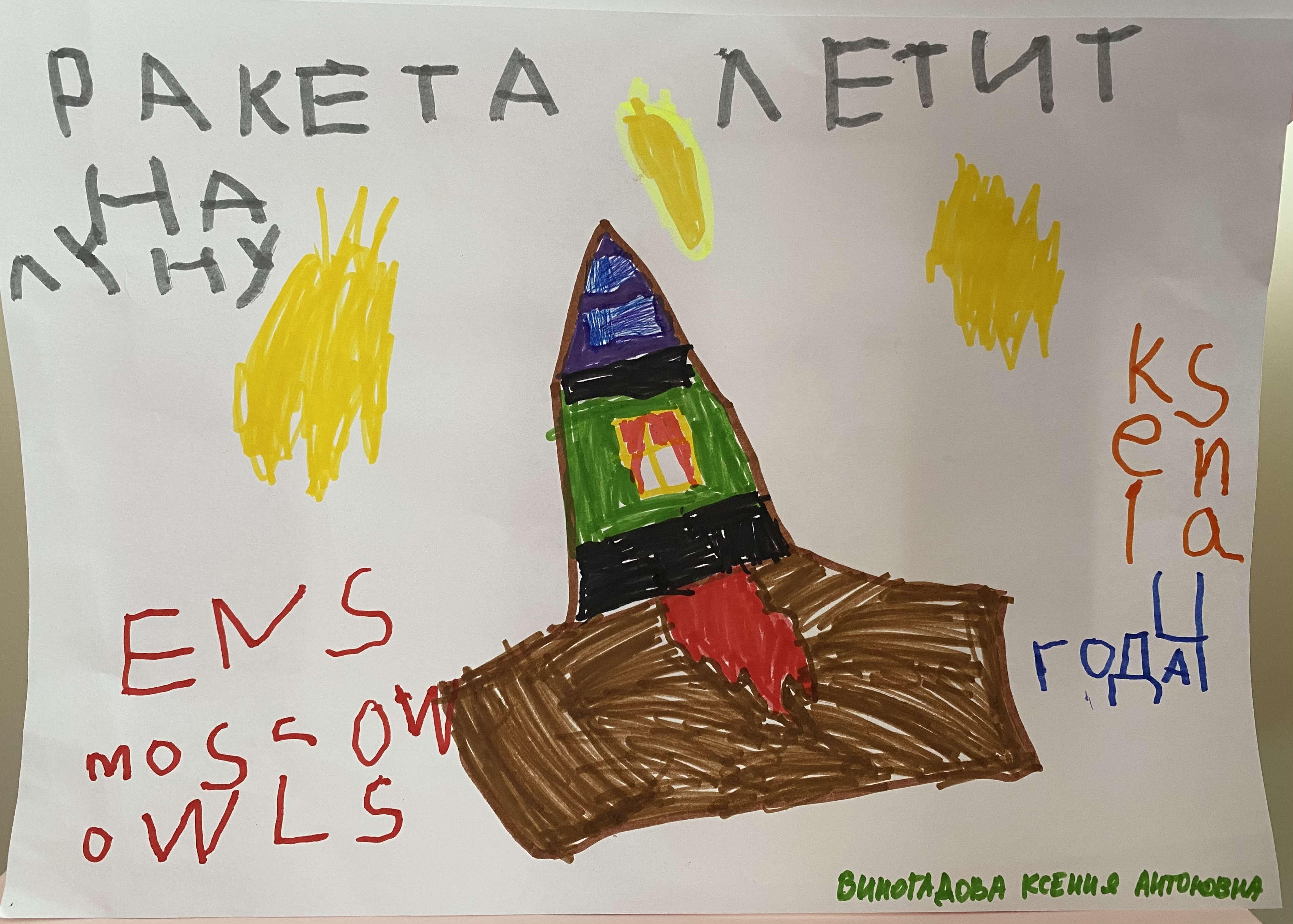 Рисунок участника Ксения Виноградова, 4