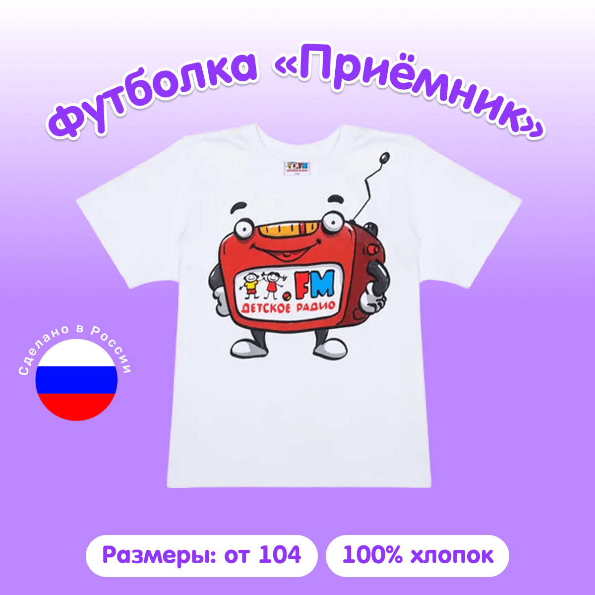 Футболка «Приёмник»