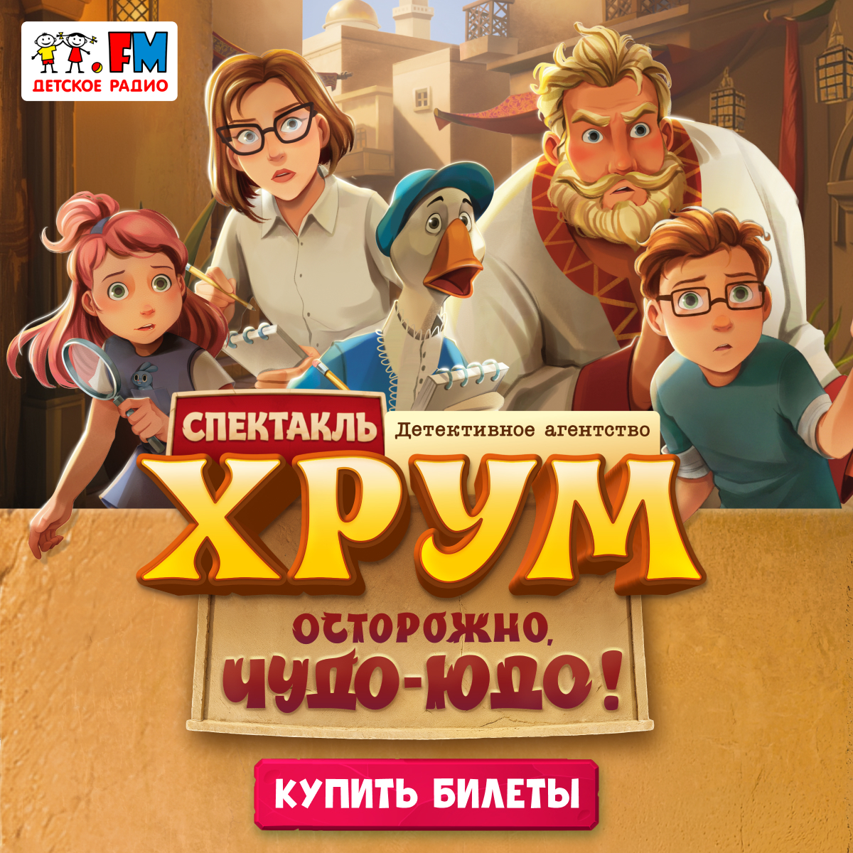 Билеты на спектакль «ХРУМ. Осторожно, Чудо-Юдо!»