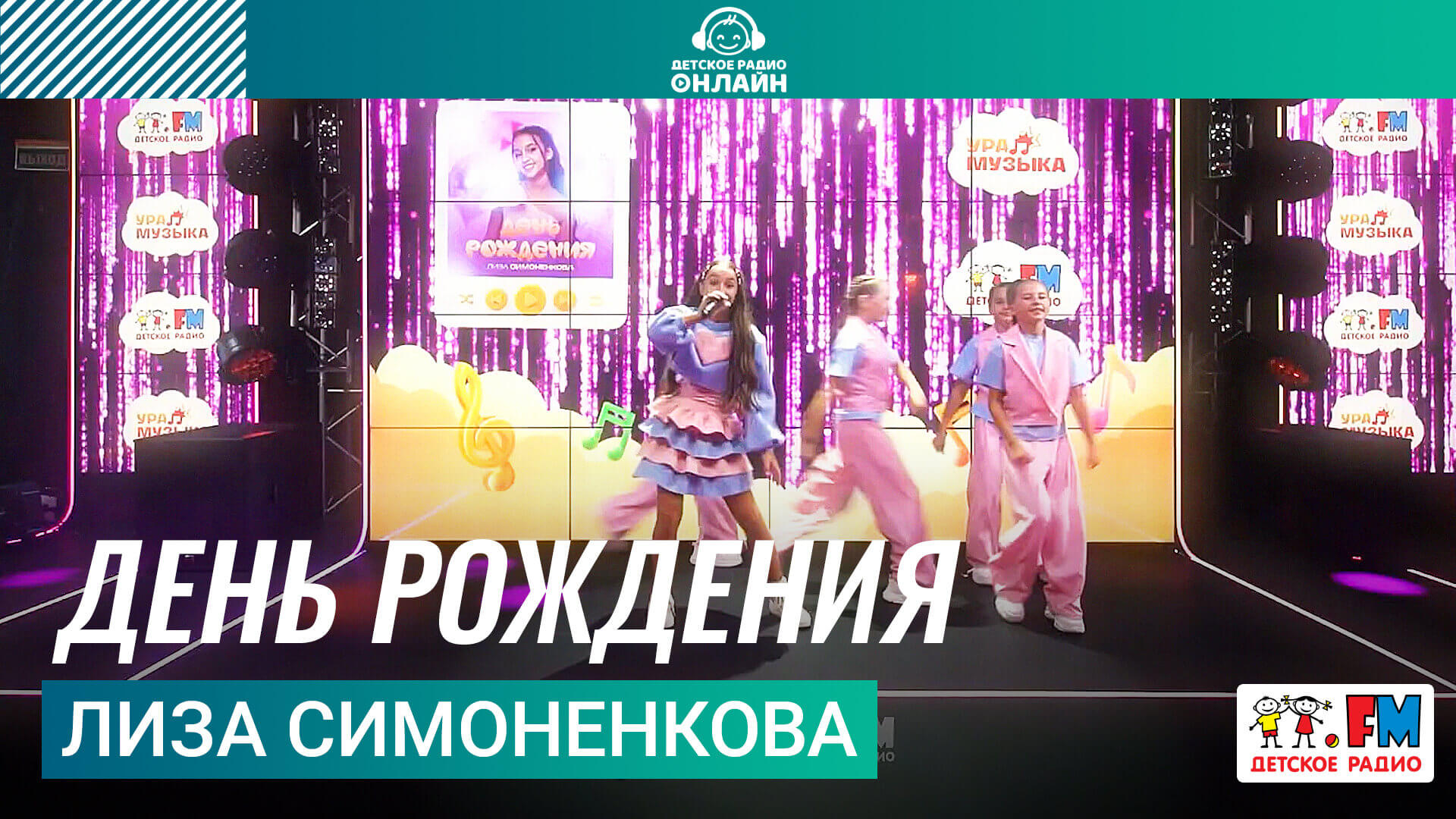 Лиза Симоненкова - День Рождения