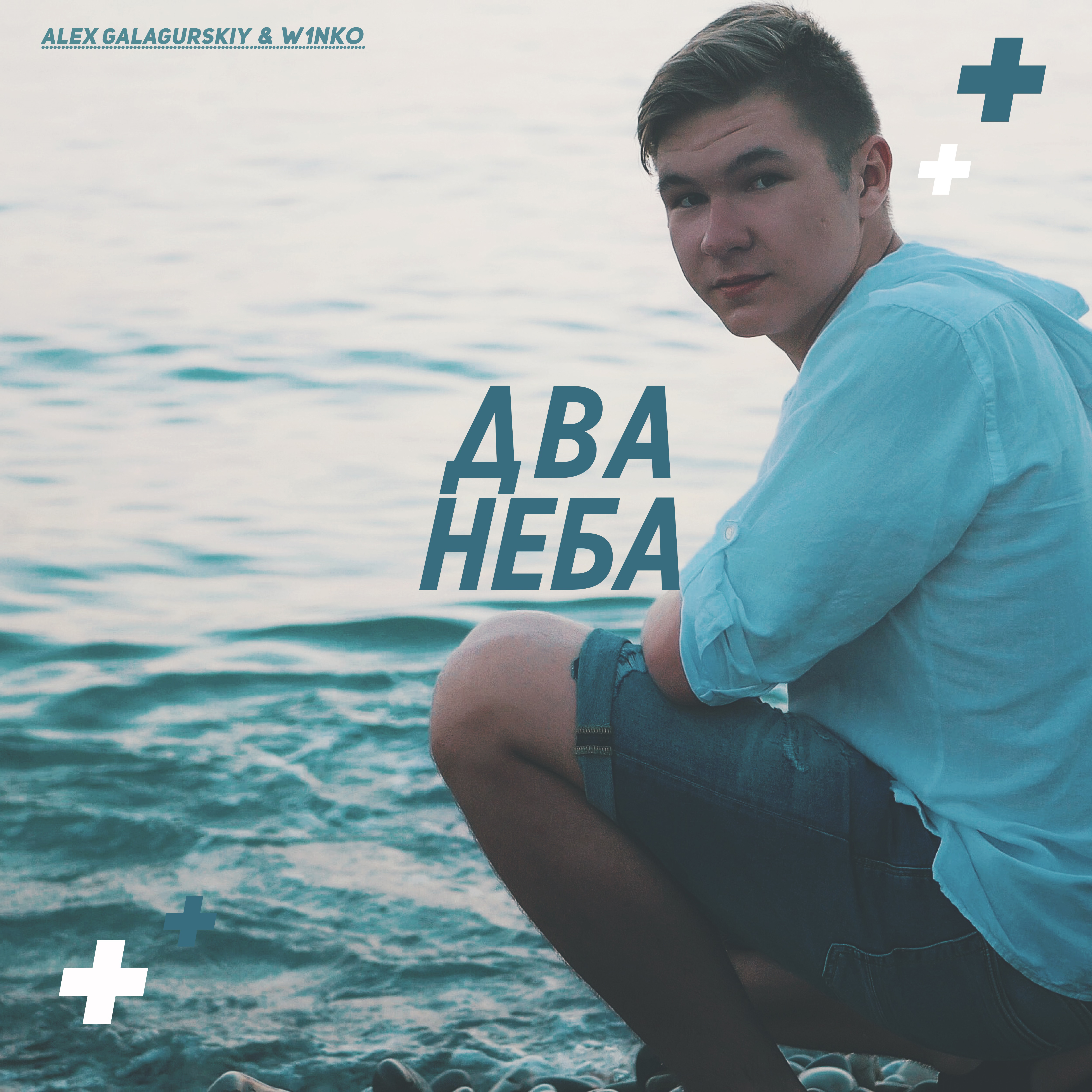 Обложка песни Два неба