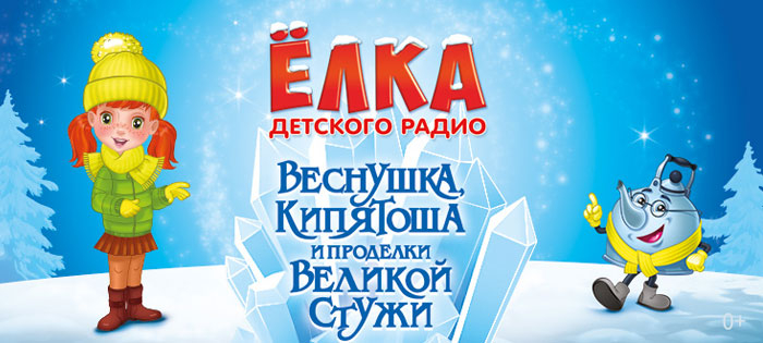 Ёлка Детского радио - Веснушка, Кипятоша и проделки Великой Стужи