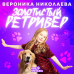 Обложка трека