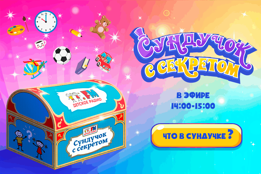 Сундучок с секретом: новая игра на Детском радио