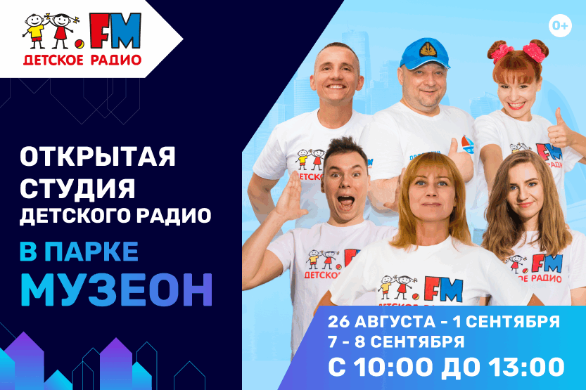 Детское радио в Музеоне!