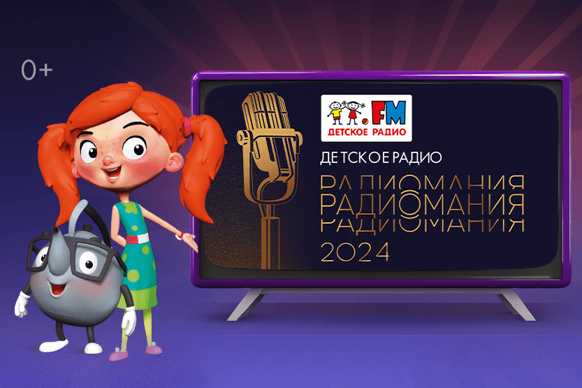 Детское радио участвует в премии &laquo;Радиомания 2024&raquo;