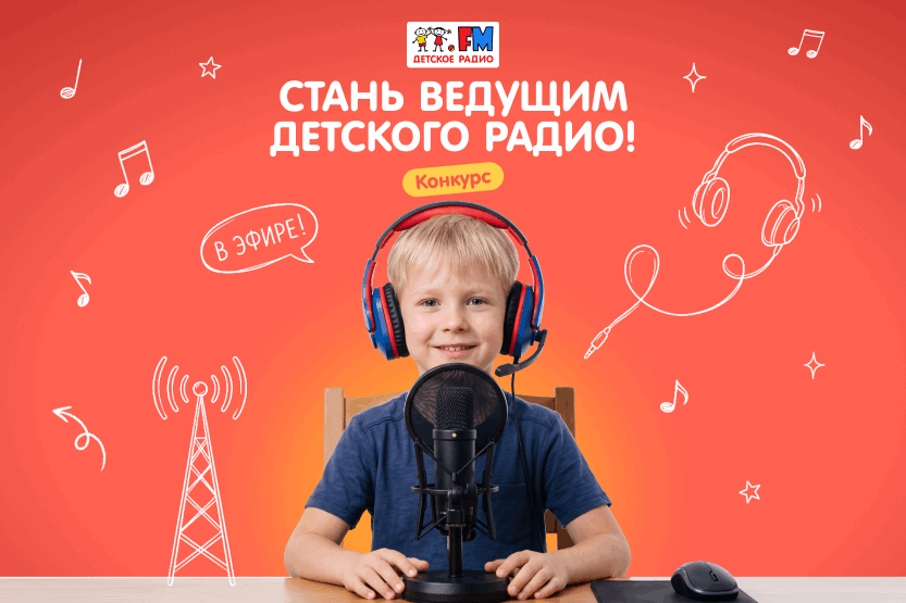 Детское радио ищет юных ведущих новостей!