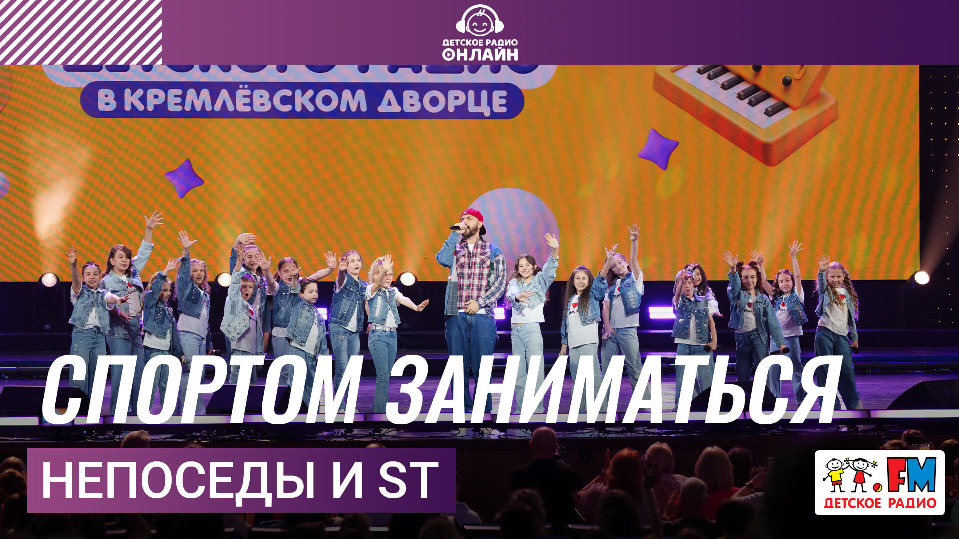 Непоседы и ST - Спортом Заниматься