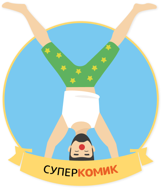 Суперкомик