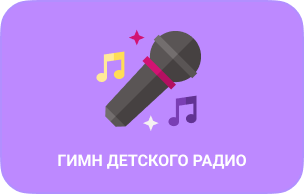 Гимн Детского радио (промо)