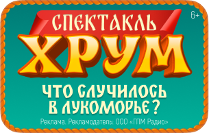 Спектакль ХРУМ. Что случилось в Лукоморье? (промо-кнопки)