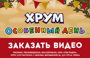 ХРУМ. Особенный день (промо-кнопки)