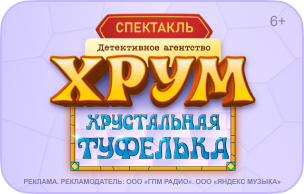 Хрум. Хрустальная туфелька (кнопки)