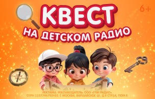 Квест Детского радио (промо-кнопки)