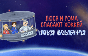 Люся и Рома. Новая вселенная (промо-кнопки)