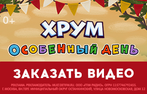 ХРУМ Особенный день (промо-кнопки)