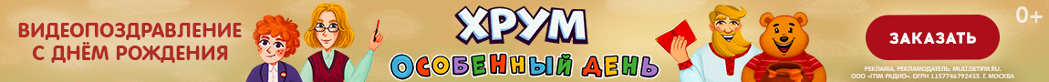 ХРУМ Особенный день новый (узкий ХРУМ)