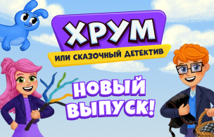 ХРУМ, или Сказочный детектив. Гром и молния (промо-кнопки)