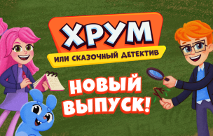 ХРУМ И след простыл (промо-кнопки)