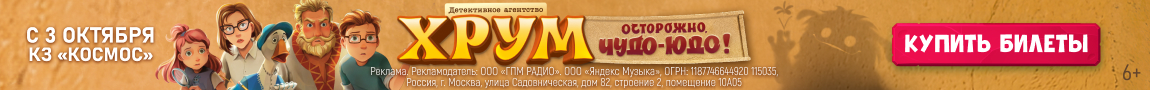 Спектакль Осторожно, Чудо-Юдо! (узкий ХРУМ)