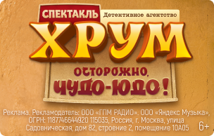 Спектакль ХРУМ Осторожно, Чудо-Юдо! (промо-кнопки)