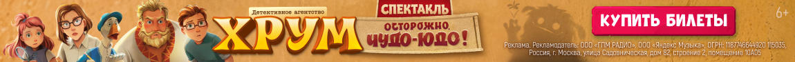 Спектакль Осторожно, Чудо-Юдо! (узкий ХРУМ)